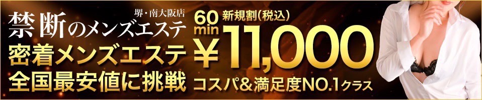 禁断のメンズエステ 堺・南大阪店