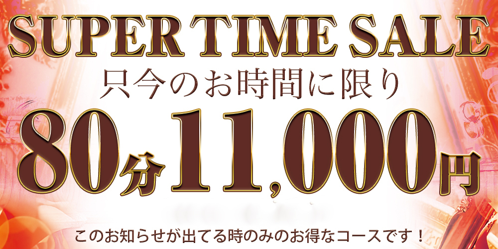 スーパータイム11000円