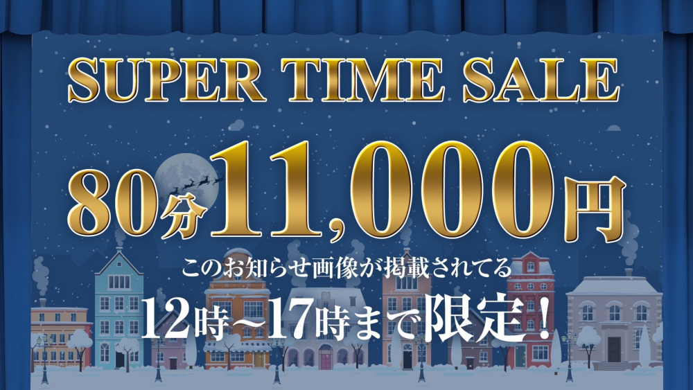 12-17限定　11000バナー
